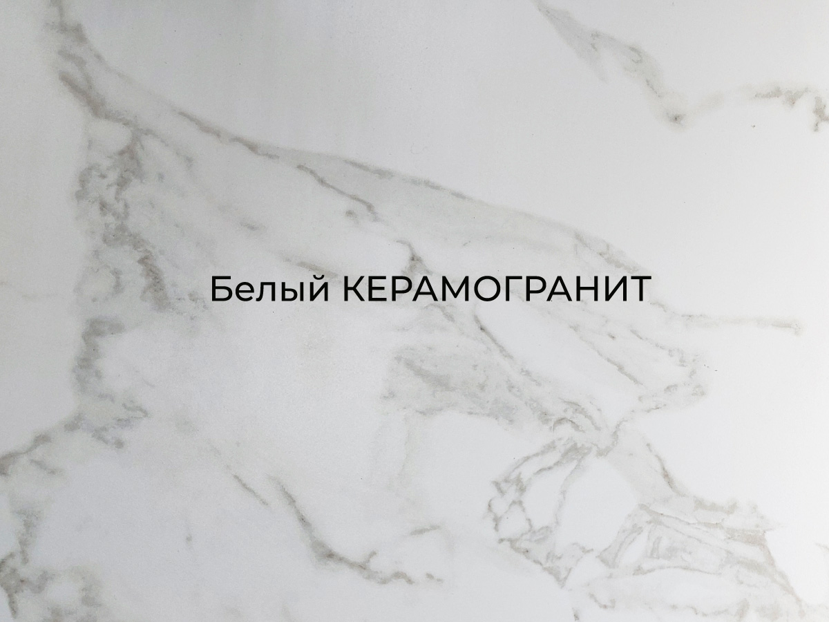 Стол Граф / керамогранит белый