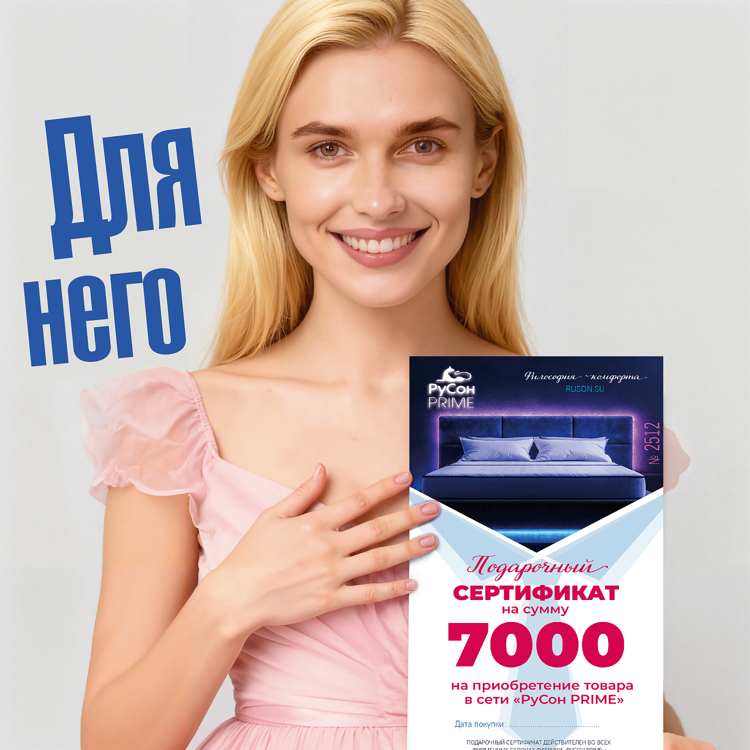 Подарочные сертификаты РуСон PRIME